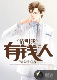 《请叫我有钱人》封面
