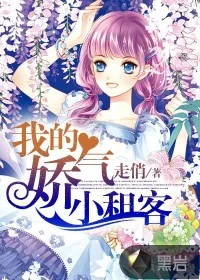 《我的娇气租客》封面