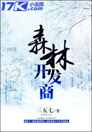 《森林开发商》封面