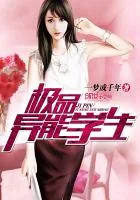《极品异能学生》封面