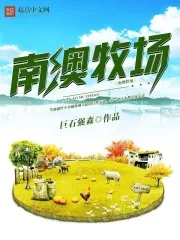 《南澳牧场》封面