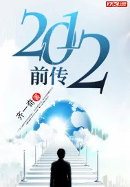 《2012前传》小说封面