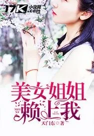 《美女姐姐赖上我》封面