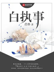 《白执事，》封面