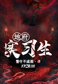 《地府实习生》小说封面
