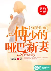 《强势锁婚：傅少的哑巴新妻》封面