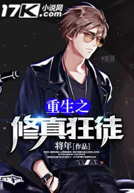 《重生之修真狂徒》封面