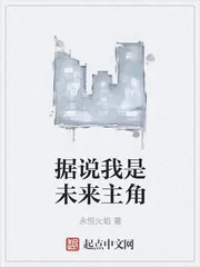 《据说我是未来主角》封面