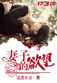 《妻子的欲望》封面