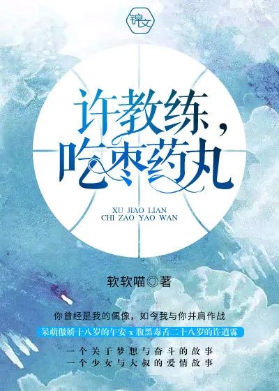 《许教练，吃枣药丸》封面