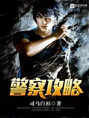 《警察攻略》封面