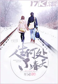 《人生何处不春天》封面