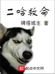 《二哈救命》封面