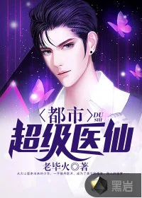 《都市超级医仙》封面