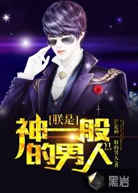 《朕是神一般的男人》封面