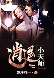 《逍遥小天师》封面