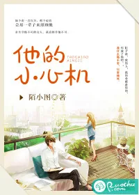 《他的小心机》封面