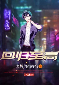 《回归至高》封面