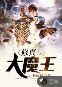 《修真大魔王》封面