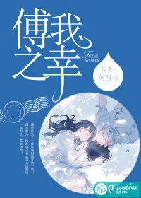 《傅之我幸》封面