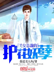 《美女总裁的护花妖孽》封面