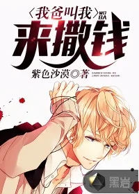 《我爸叫我来撒钱》封面