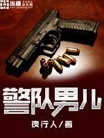 《警队男儿》封面