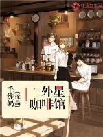 《外星咖啡馆》封面