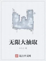 《无限大抽取》封面