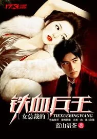 《女总裁的铁血兵王》封面
