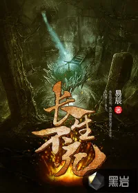 《长生不死》封面