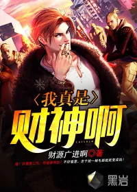 《我真是财神啊》封面