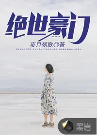 《绝世豪门》封面