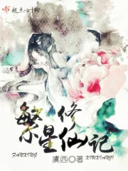 《繁星修仙记》封面