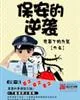 《保安的逆袭》封面