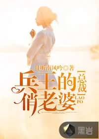 《兵王的总裁俏老婆》封面