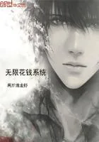 《无限花钱系统》封面