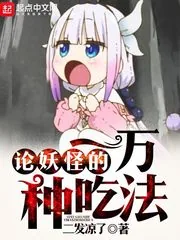 《论妖怪的一万种吃法》封面