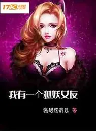 《我有一个狐妖女友》封面