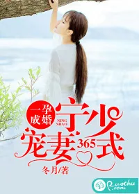 《一孕成婚：宁少宠妻365式》封面