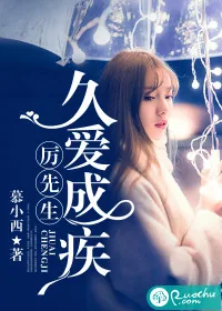 《厉先生，久爱成疾》封面