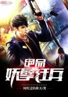 《绝品妖孽狂兵》封面