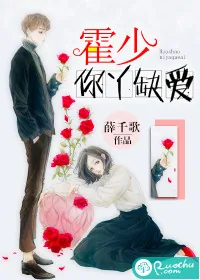 《霍少，你丫缺爱！》封面
