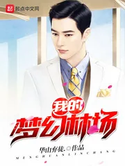 《我的梦幻林场》封面