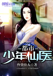 《都市少年仙医》封面