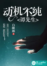 《谭先生，动机不纯》封面
