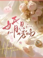 《婚日诱吻》小说封面