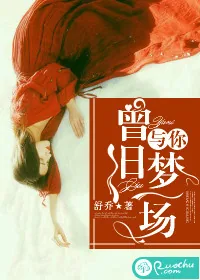 《曾与你旧梦一场》封面