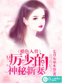 《婚色入骨：厉少的神秘新妻》封面