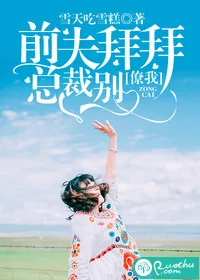 《前夫拜拜，总裁别撩我》封面